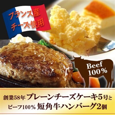 スプーンで食べる『チロルのクリームチーズケーキ5号』と『短角牛100%ハンバーグ2個』【配送不可地域：離島・沖縄県】【1630529】