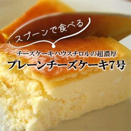 スプーンで食べる『チロルのクリームチーズケーキ7号』1個(約12人分)【配送不可地域：離島・沖縄県】【1630534】