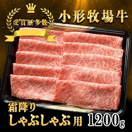 【牛匠 小形牧場牛】しゃぶしゃぶ(霜降り) 1200g【配送不可地域：離島・沖縄県】【1629347】