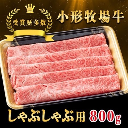 【牛匠 小形牧場牛】しゃぶしゃぶ 800g【配送不可地域：離島・沖縄県】【1629349】