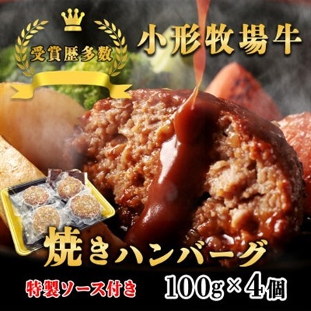 【牛匠 小形牧場牛】黒毛和牛100% 焼き上げハンバーグ 100g×4個 ソース付き【配送不可地域：離島・沖縄県】【1632882】 11,700円