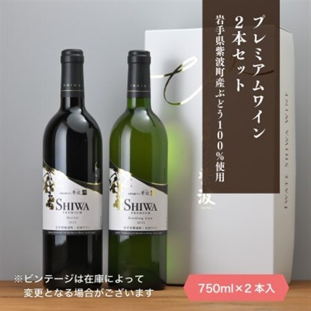 自園自醸ワイン紫波 プレミアムワイン2本セット【1688279】