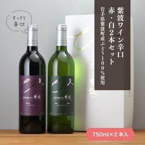 自園自醸ワイン紫波 辛口ワイン紅白2本セット【1688288】