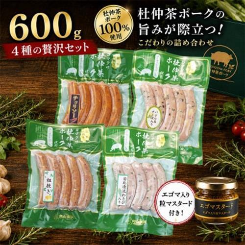 いろいろな味が楽しめる!ポークソーセージ4種600gと特製黄金のマスタード120g(無添加)【配送不可地域：離島・沖縄県】【1683892】
