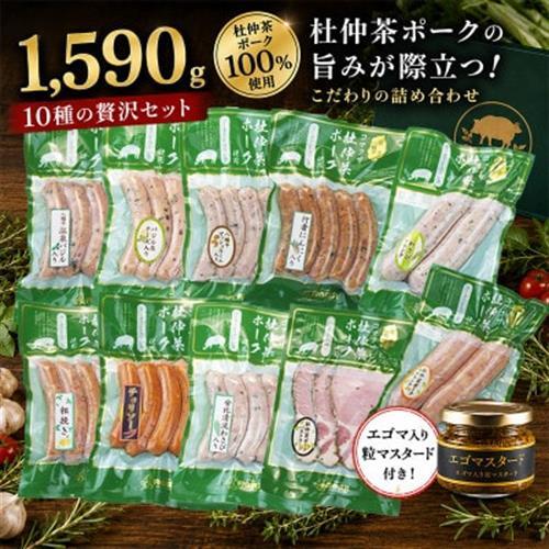 いろいろな味が楽しめる!ポークソーセージ10種1590gと特製黄金のマスタード120g(無添加)　【配送不可地域：離島・沖縄県】【1685136】
