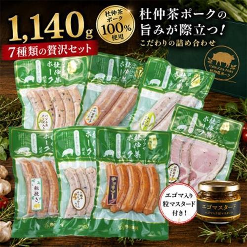いろいろな味が楽しめる!ポークソーセージ7種1140gと特製黄金のマスタード120g(無添加)【配送不可地域：離島・沖縄県】【1685137】