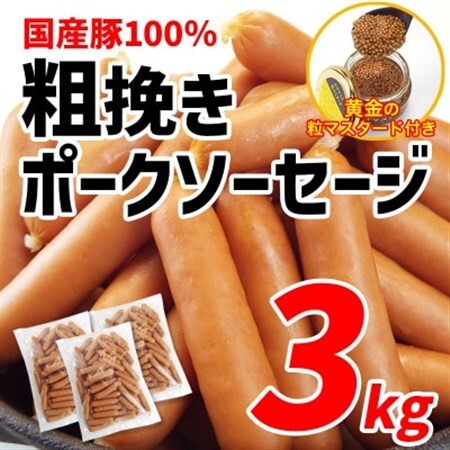 国産豚100%使用!粗挽きポークソーセージ3kg　特製黄金のマスタード120g(無添加)付き【配送不可地域：離島・沖縄県】【1689424】