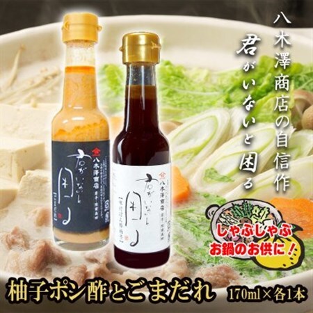 柚子ポン酢1本とごまだれ1本　各170ml　老舗醤油店が生み出した「君がいないと困る」シリーズ　【配送不可地域：離島・沖縄県】【1696554】
