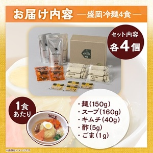 ぴょんぴょん舎　盛岡冷麺4食ギフト_麺   _【配送不可地域：離島】【1156291】