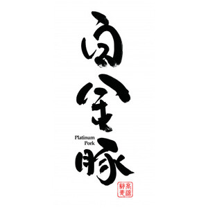 花巻の白金豚しゃぶしゃぶ4種セット　(ロース・肩ロース・バラ・モモ)各600g_肉 しゃぶしゃぶ 豚肉 豚しゃぶ_【配送不可地域：離島】【1408723】