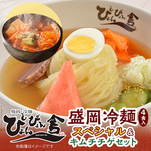 ぴょんぴょん舎 盛岡冷麺スペシャル4食＆キムチチゲセット【配送不可地域：離島】【1156367】