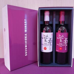 【野田村産山葡萄100%】紫雫～Marine Rouge2018～ロゼ・赤セット(各750ml)【1402145】