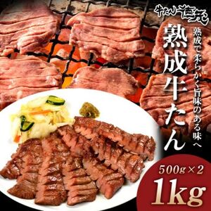 熟成牛たん1kg(K6-028)_肉 焼肉 牛肉 やきにく ヤキニク バーベキュー  肉 牛タン 牛肉 うし ビーフ_【配送不可地域：離島】【1405390】
