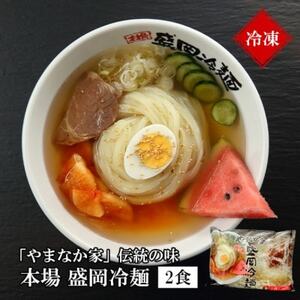 やまなか家の【冷凍】冷麺3種セット!(盛岡冷麺・トマト冷麺・ビビン麺