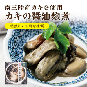 日本酒に合う高級おつまみ缶詰セット 各1缶【奥松島産カキ・南三陸産カキ・千葉半立ちと黒にんにく】_惣菜・加工品  缶詰・瓶詰 _【1446532】