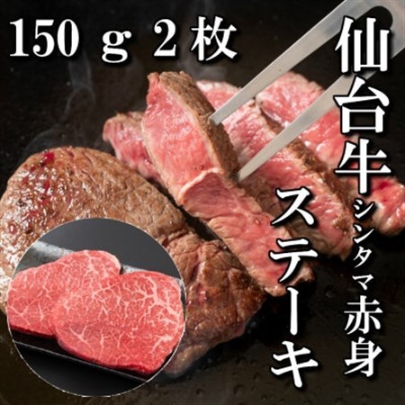 【赤身肉】仙台牛シンタマステーキ　150g×2枚　_肉 ステーキ 牛肉 ビーフステーキ  肉 和牛 牛肉   肉 仙台牛 牛肉 うし ビーフ_【配送不可地域：離島】【1464112】 11,700円