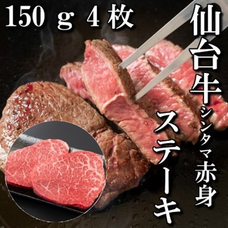 【赤身肉】仙台牛シンタマステーキ　150g×4枚　_肉 ステーキ 牛肉 ビーフステーキ  肉 和牛 牛肉   肉 仙台牛 牛肉 うし ビーフ_【配送不可地域：離島】【1464118】