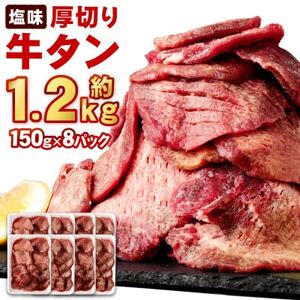 杜の都仙台名物 厚切り牛タン(外国産)塩味　約1.2kg(7～8人前)_肉 牛タン 牛肉 うし ビーフ_【配送不可地域：離島】【1464611】
