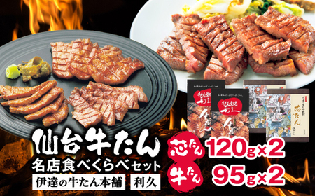 仙台牛たん名店食べくらべデラックスセット(伊達の牛たん本舗・利久)_肉  牛肉   肉 牛タン 牛肉 うし ビーフ_【配送不可地域：離島】【1471146】