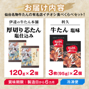 仙台牛たん名店食べくらべデラックスセット(伊達の牛たん本舗・利久)_肉  牛肉   肉 牛タン 牛肉 うし ビーフ_【配送不可地域：離島】【1471146】