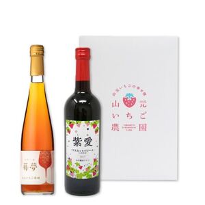 山元いちご農園 苺夢・紫愛セット_酒・アルコール 赤ワイン ワイン   酒・アルコール  ワイン _【1475595】
