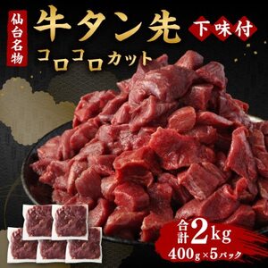 仙台名物 牛タン先 コロコロカット 下味付 400g×5パック 合計2kg 煮込み用【配送不可地域：離島】【1486799】