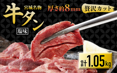 仙台 宮城名物 牛たん 塩味 350g×3パック 計1.05kg_肉 牛タン 牛肉 うし ビーフ_【配送不可地域：離島】【1488154】