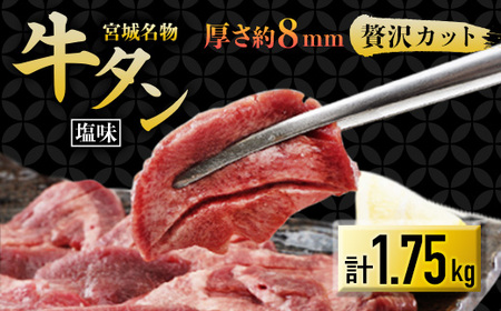 仙台 宮城名物 牛たん 塩味 350g×5パック 計1.75kg_肉 牛タン 牛肉 うし ビーフ_【配送不可地域：離島】【1488172】