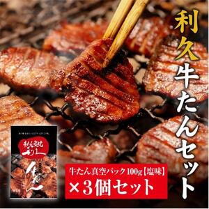 利久　牛たん しお味 100g 3個セット_肉 牛タン 牛肉 うし ビーフ_【配送不可地域：離島】【1495554】