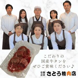 【お試し】国産牛 黒タン 焼き肉用 塩味 100g×1パック【配送不可地域：離島】【1508403】