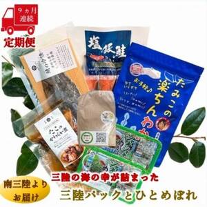 【毎月定期便】三陸の海の恵みをご自宅で手軽に!三陸パック＆ひとめぼれ米2合セット全9回_魚介・海産物 鮭・サーモン 鮮魚 さけ サケ さーもん  魚介・海産物 サバ 鮮魚 さば 鯖  魚介・海産物 タコ  たこ 蛸  魚介・海産物 わかめ 海苔・海藻 ワカメ  魚介・海産物  海苔・海藻   魚介・海産物      精米 米    ひとめぼれ 米   定期便 定期便  _【配送不可地域：離島】【4051796】