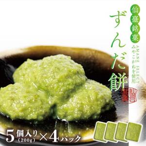 仙台銘菓ずんだ餅 5個入×4パック(20個入) 宮城の郷土の味【ご家庭用・冷凍保存】菅野食品_菓子・スイーツ 和菓子  _【配送不可地域：離島】【1542865】
