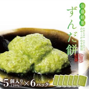 仙台銘菓ずんだ餅 5個入×6パック(30個入) 宮城の郷土の味【ご家庭用・冷凍保存】菅野食品_菓子・スイーツ 和菓子  _【配送不可地域：離島】【1542866】