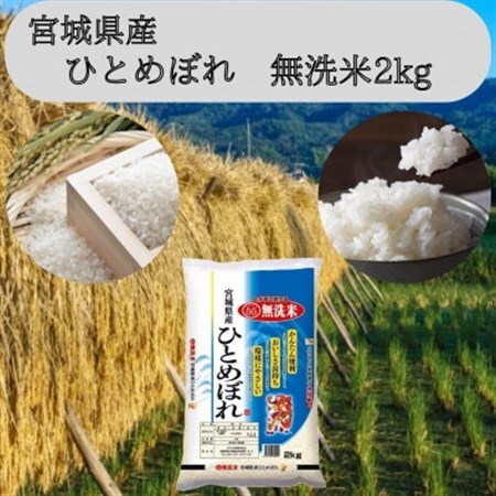 【令和7年産】宮城県産 ひとめぼれ無洗米2kg_ 無洗米 米 こめ コメ ひとめぼれ 米 _【1545984】