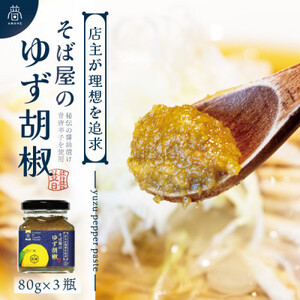 【そば屋のゆず胡椒】80g×3瓶 そば屋でリピーターが続出する秘伝の柚子胡椒(無添加・宮城県産)_調味料   _【1551056】