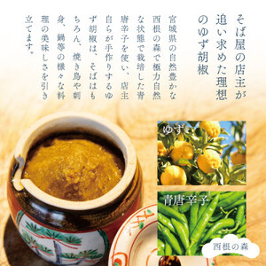 【そば屋のゆず胡椒】80g×3瓶 そば屋でリピーターが続出する秘伝の柚子胡椒(無添加・宮城県産)_調味料   _【1551056】