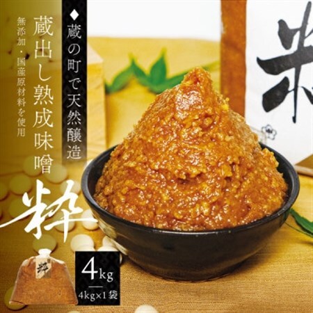 【蔵の町で天然醸造】蔵出し熟成味噌『粋』4kg×1袋(無添加・国産原材料)桜中味噌店　　_調味料 味噌  みそ_【配送不可地域：離島】【1554360】