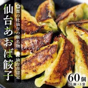 【新仙台名物】雪菜を練り込んだヘルシーな『仙台あおば餃子』60個セット(20個×3袋・バラ入り)【配送不可地域：離島】【1557610】