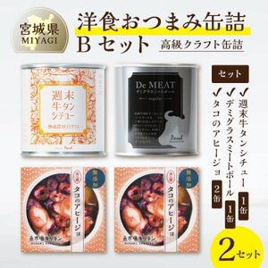 洋食おつまみ 缶詰Bセット 2セット【高級クラフト缶詰】デミグラスソース、牛タン、志津川湾産タコ_惣菜・加工品 肉 缶詰・瓶詰   惣菜・加工品 魚 缶詰・瓶詰 _【1594112】
