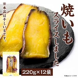 干しいも「焼いもをスライスしました」220g×12袋_果物・フルーツ 干し芋 ドライフルーツ ほしいも ホシイモ_【1599214】