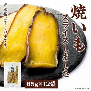 干しいも「焼いもをスライスしました」85g×12袋_果物・フルーツ 干し芋 ドライフルーツ ほしいも ホシイモ_【1599215】