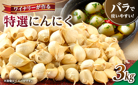 【特選にんにく】ワイナリーが作るにんにく◆了美ホワイト六片種◆使いやすいバラ 3kg【1599877】