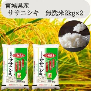 令和7年産【宮城県産】ササニシキ　無洗米2kg×2　計4kg【1607294】