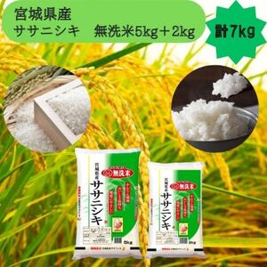 令和7年産【宮城県産】ササニシキ　無洗米5kg+2kg　計7kg【1612026】