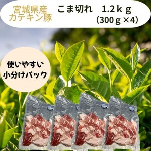 宮城県産【カテキン豚】豚こま切れ　1.2kg(300g×4パック)【配送不可地域：離島】【1614341】