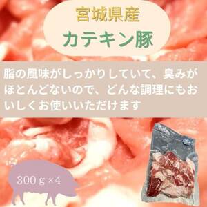 宮城県産【カテキン豚】豚こま切れ　1.2kg(300g×4パック)【配送不可地域：離島】【1614341】