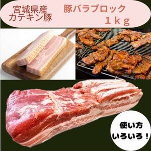 宮城県産【カテキン豚】豚バラブロック1kg【配送不可地域：離島】【1614344】