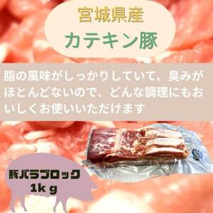 宮城県産【カテキン豚】豚バラブロック1kg【配送不可地域：離島】【1614344】