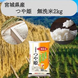 令和7年産【宮城県産】つや姫　無洗米2kg【1607282】