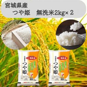 令和7年産【宮城県産】つや姫　無洗米2kg×2　計4kg【1607295】